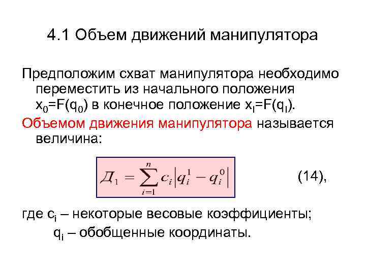 4. 1 Объем движений манипулятора Предположим схват манипулятора необходимо переместить из начального положения x