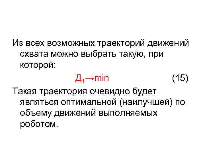 Из всех возможных траекторий движений схвата можно выбрать такую, при которой: Д 1→min (15)