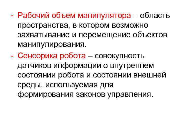 - Рабочий объем манипулятора – область пространства, в котором возможно захватывание и перемещение объектов