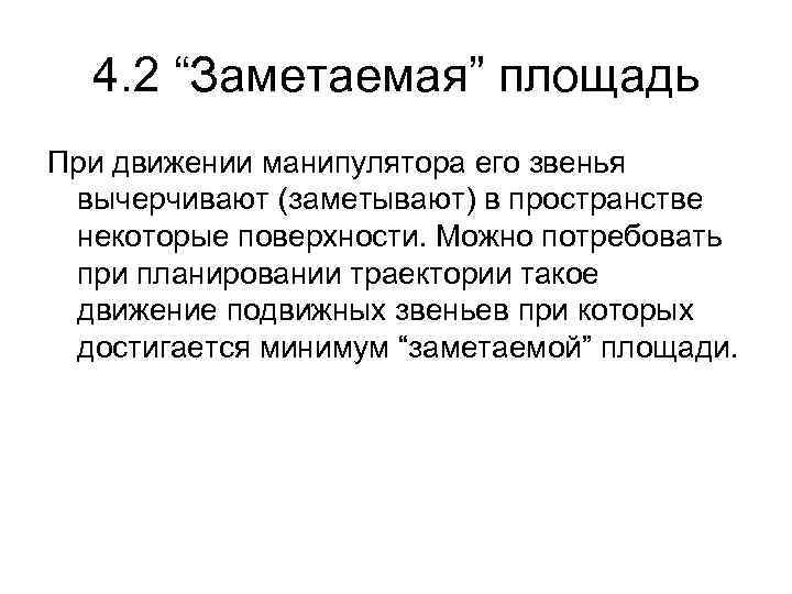 4. 2 “Заметаемая” площадь При движении манипулятора его звенья вычерчивают (заметывают) в пространстве некоторые