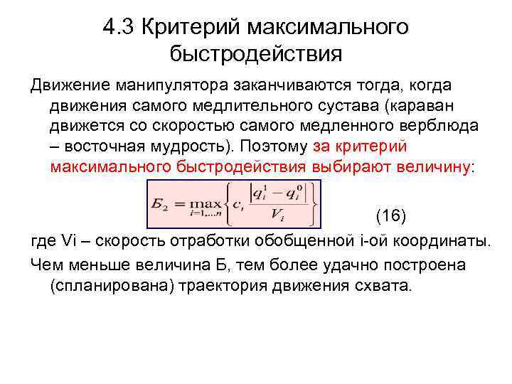 4. 3 Критерий максимального быстродействия Движение манипулятора заканчиваются тогда, когда движения самого медлительного сустава