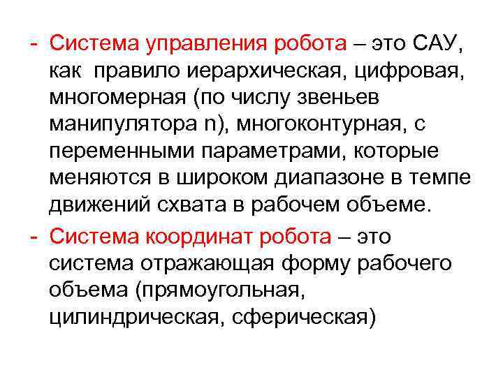 - Система управления робота – это САУ, как правило иерархическая, цифровая, многомерная (по числу