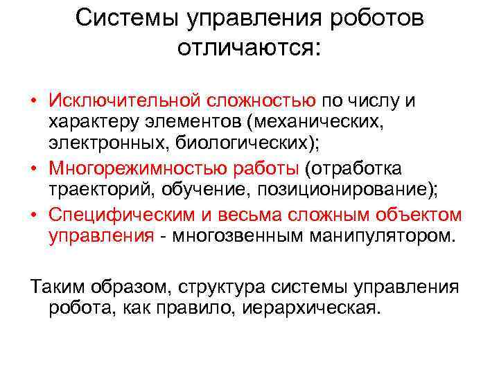 Системы управления роботов отличаются: • Исключительной сложностью по числу и характеру элементов (механических, электронных,