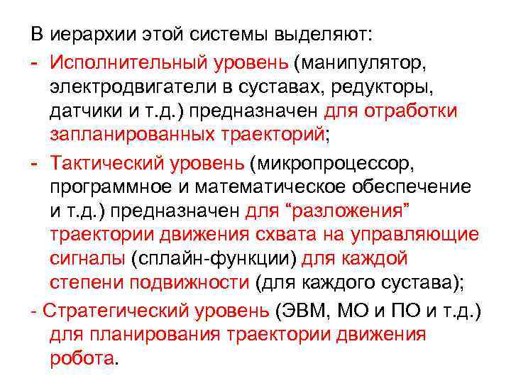 В иерархии этой системы выделяют: - Исполнительный уровень (манипулятор, электродвигатели в суставах, редукторы, датчики