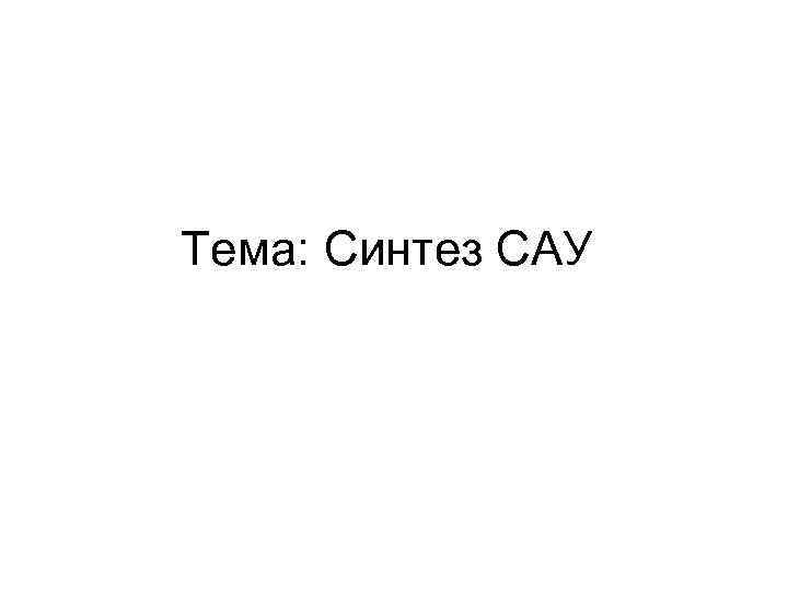Тема: Синтез САУ 
