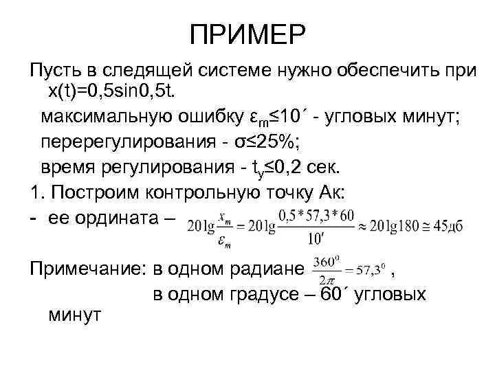 ПРИМЕР Пусть в следящей системе нужно обеспечить при x(t)=0, 5 sin 0, 5 t.