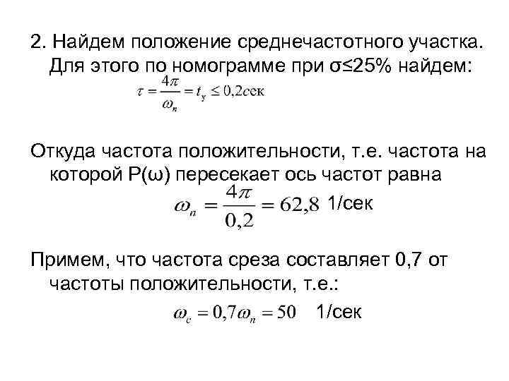 2. Найдем положение среднечастотного участка. Для этого по номограмме при σ≤ 25% найдем: Откуда