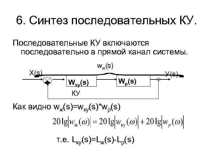 6. Синтез последовательных КУ. Последовательные КУ включаются последовательно в прямой канал системы. wж(s) Х(s)