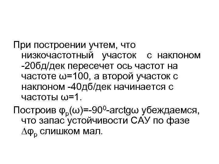 При построении учтем, что низкочастотный участок с наклоном -20 бд/дек пересечет ось частот на