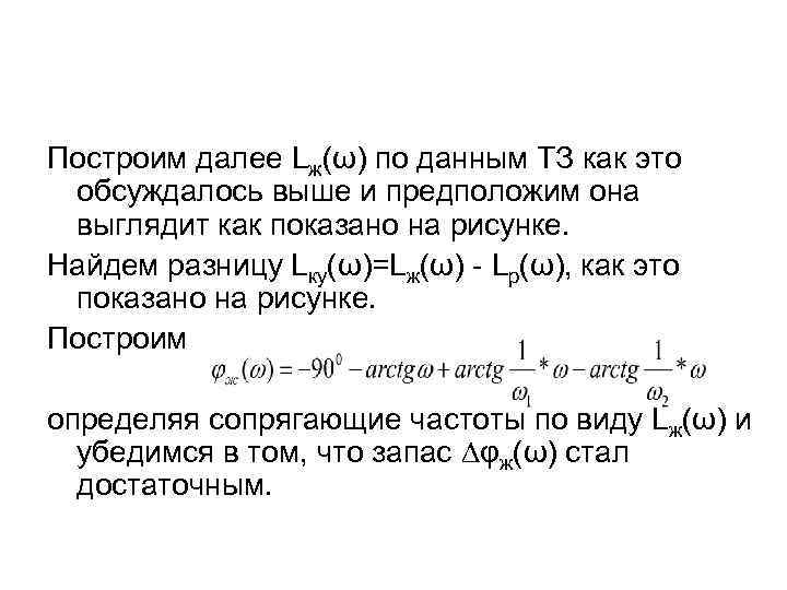 Построим далее Lж(ω) по данным ТЗ как это обсуждалось выше и предположим она выглядит