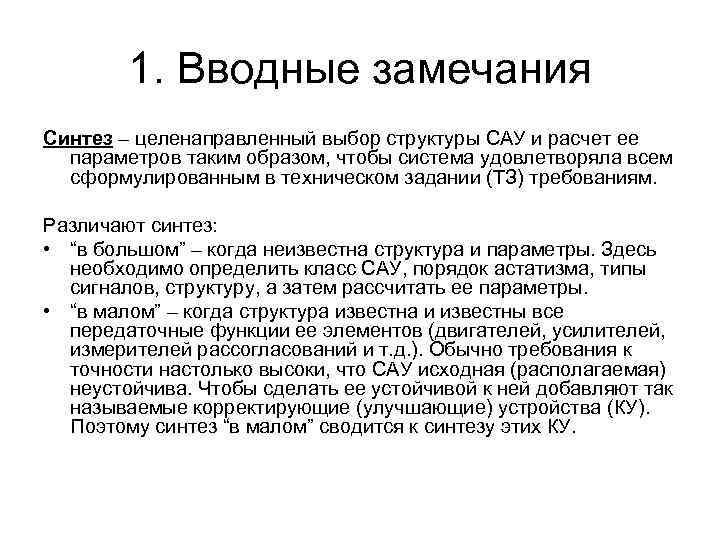 1. Вводные замечания Синтез – целенаправленный выбор структуры САУ и расчет ее параметров таким
