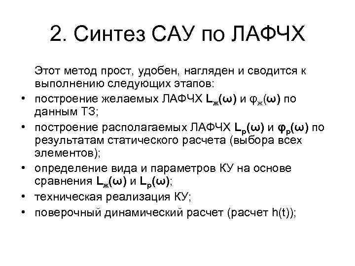 2. Синтез САУ по ЛАФЧХ • • • Этот метод прост, удобен, нагляден и