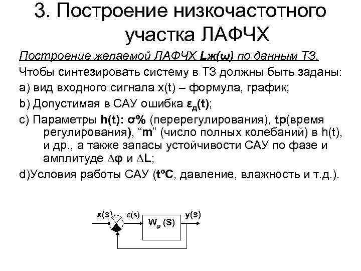 3. Построение низкочастотного участка ЛАФЧХ Построение желаемой ЛАФЧХ Lж(ω) по данным ТЗ. Чтобы синтезировать