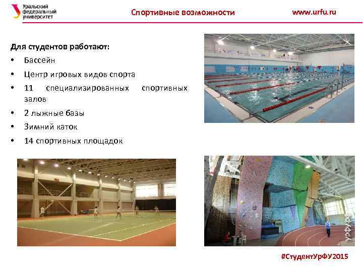 Спортивные возможности www. urfu. ru Для студентов работают: • • • Бассейн • •