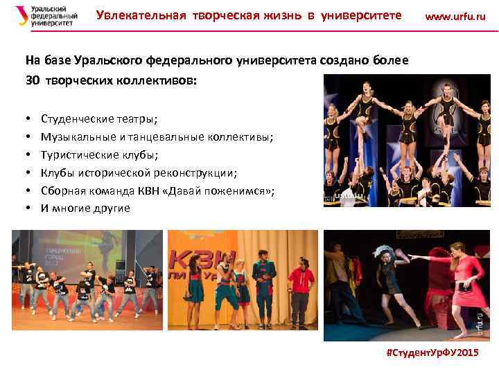 Увлекательная творческая жизнь в университете www. urfu. ru На базе Уральского федерального университета создано