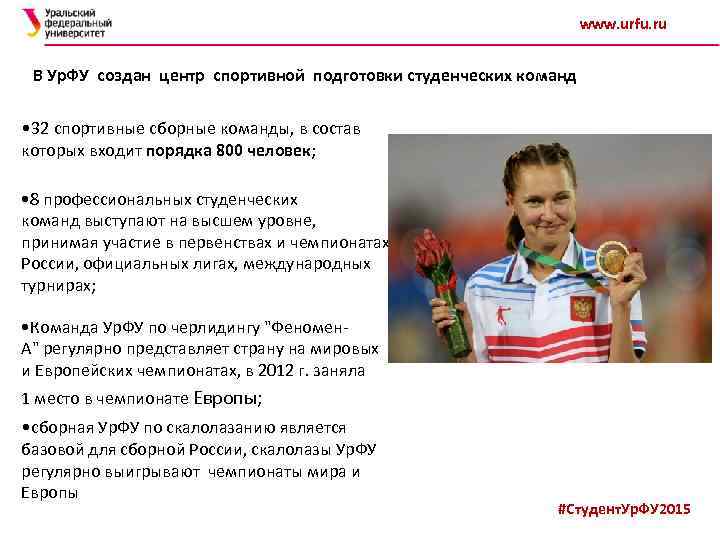 www. urfu. ru В Ур. ФУ создан центр спортивной подготовки студенческих команд • 32
