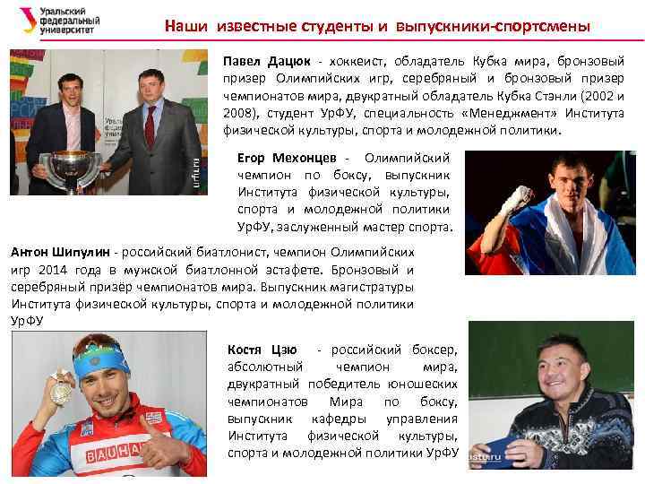 Наши известные студенты и выпускники-спортсмены Павел Дацюк - хоккеист, обладатель Кубка мира, бронзовый призер