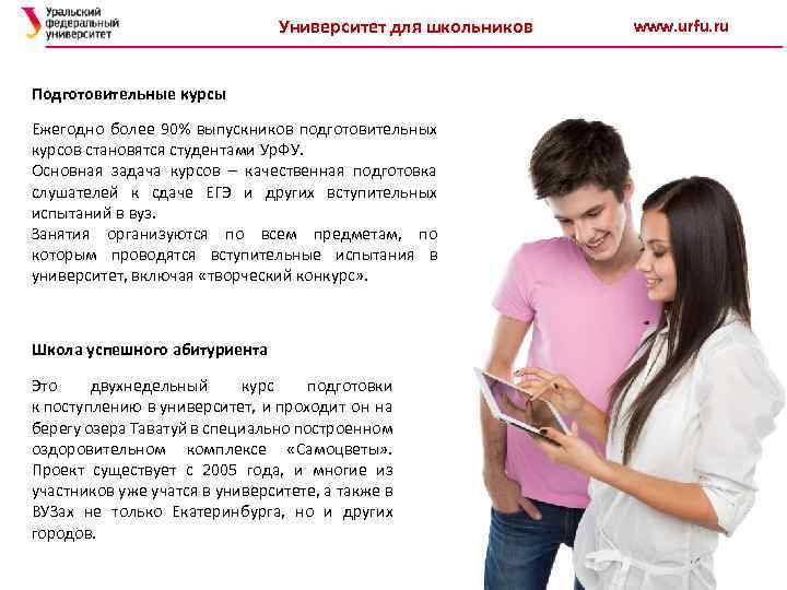 Университет для школьников Подготовительные курсы Ежегодно более 90% выпускников подготовительных курсов становятся студентами Ур.