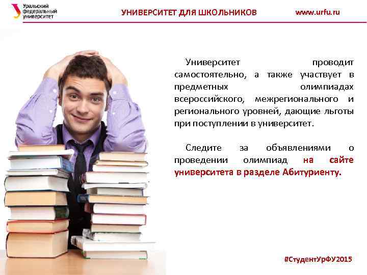 УНИВЕРСИТЕТ ДЛЯ ШКОЛЬНИКОВ www. urfu. ru Университет проводит самостоятельно, а также участвует в предметных