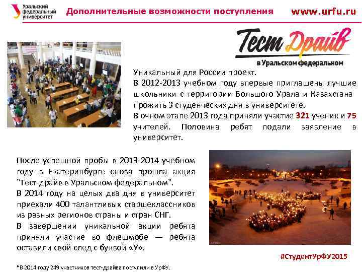  Дополнительные возможности поступления www. urfu. ru Уникальный для России проект. В 2012 -2013