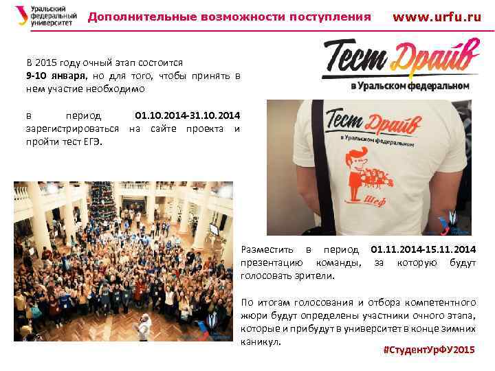 Дополнительные возможности поступления www. urfu. ru В 2015 году очный этап состоится 9 -10