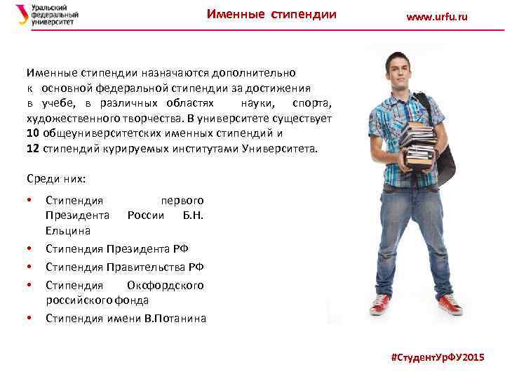 Именные стипендии www. urfu. ru Именные стипендии назначаются дополнительно к основной федеральной стипендии за