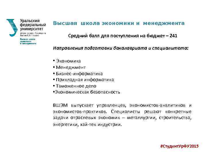Высшая школа экономики и менеджмента Средний балл для поступления на бюджет – 241 Направления