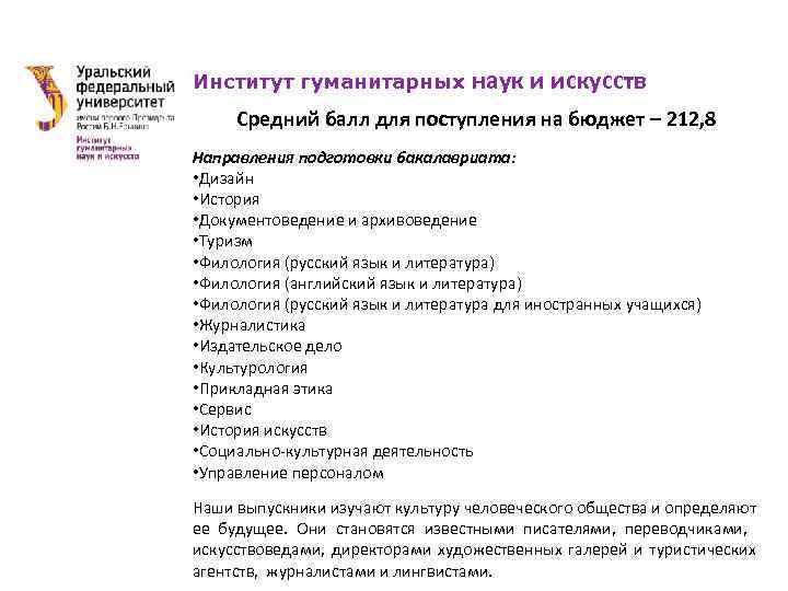 Институт гуманитарных наук и искусств Средний балл для поступления на бюджет – 212, 8