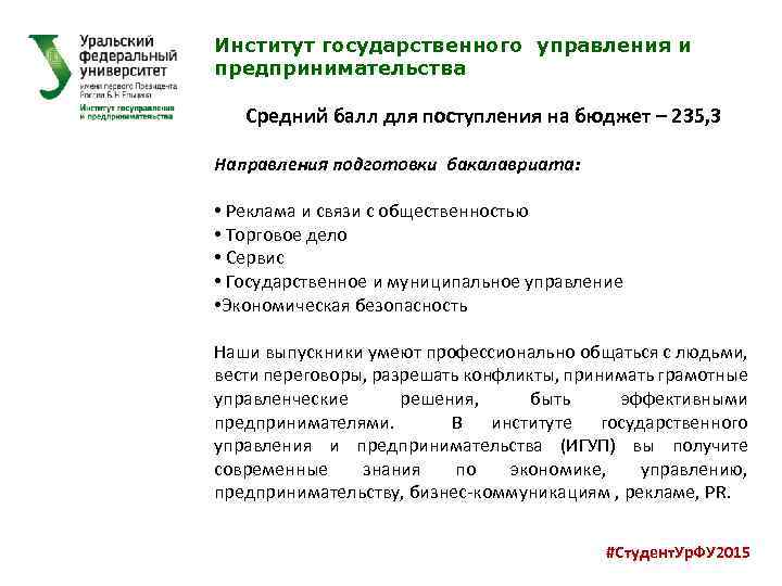 Институт государственного управления и предпринимательства Средний балл для поступления на бюджет – 235, 3