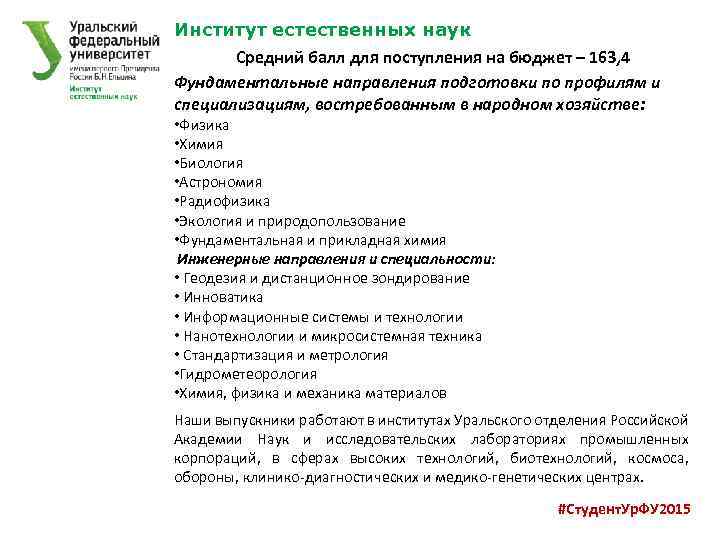 Институт естественных наук Средний балл для поступления на бюджет – 163, 4 Фундаментальные направления