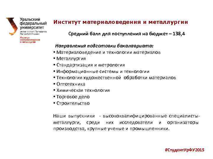 Институт материаловедения и металлургии Средний балл для поступления на бюджет – 138, 4 Направления