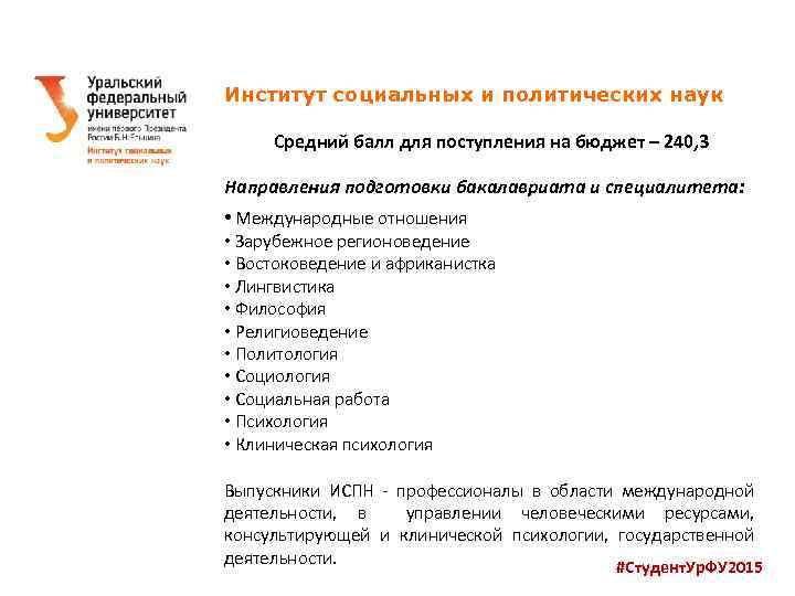 Институт социальных и политических наук Средний балл для поступления на бюджет – 240, 3