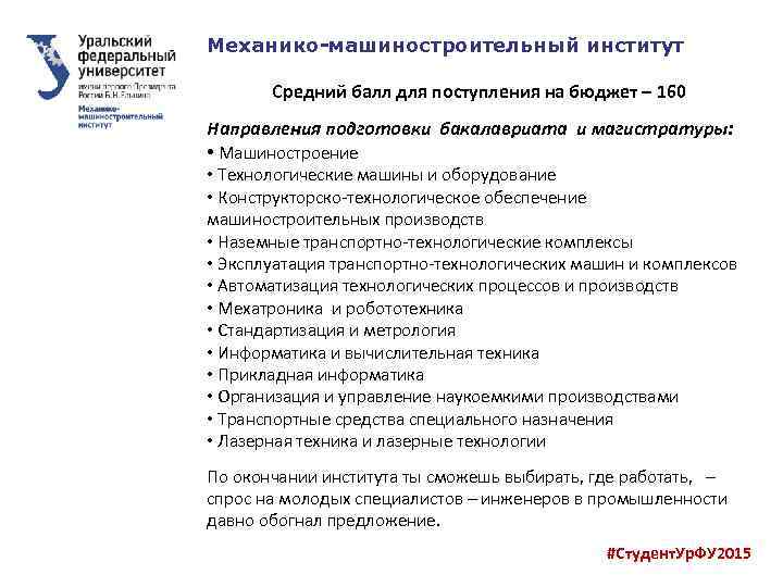 Механико-машиностроительный институт Средний балл для поступления на бюджет – 160 Направления подготовки бакалавриата и