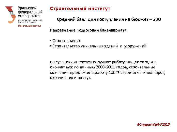 Строительный институт Средний балл для поступления на бюджет – 230 Направление подготовки бакалавриата: •