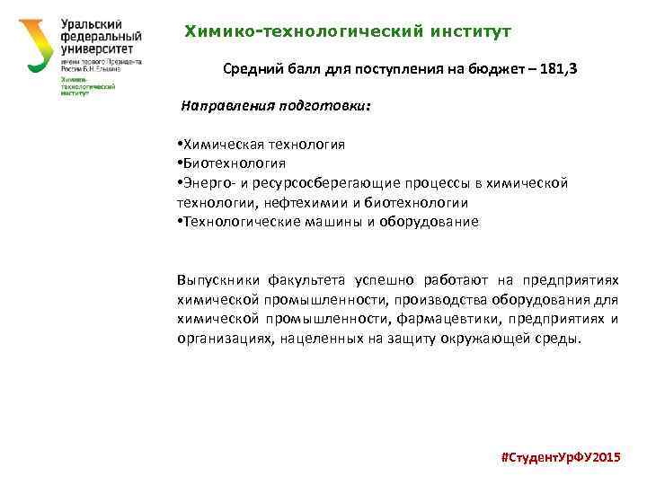  Химико-технологический институт Средний балл для поступления на бюджет – 181, 3 Направления подготовки: