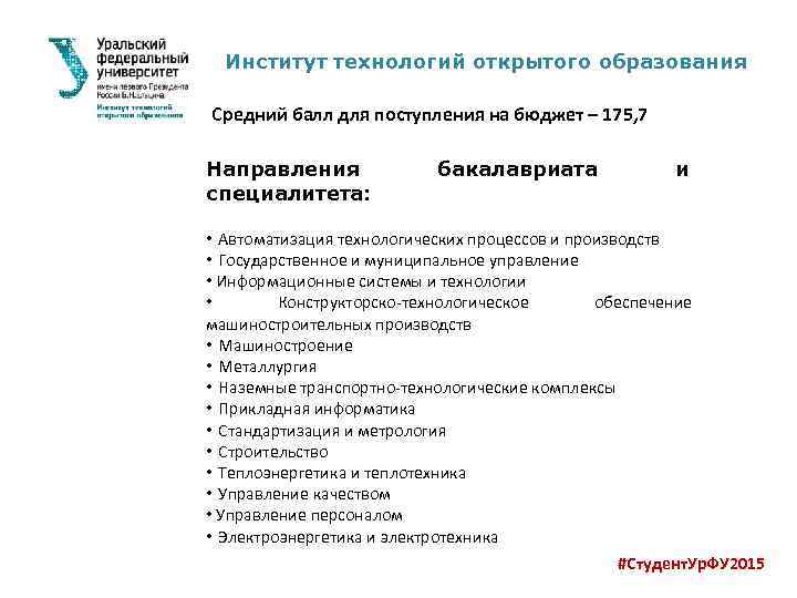 Институт технологий открытого образования Средний балл для поступления на бюджет – 175, 7 Направления