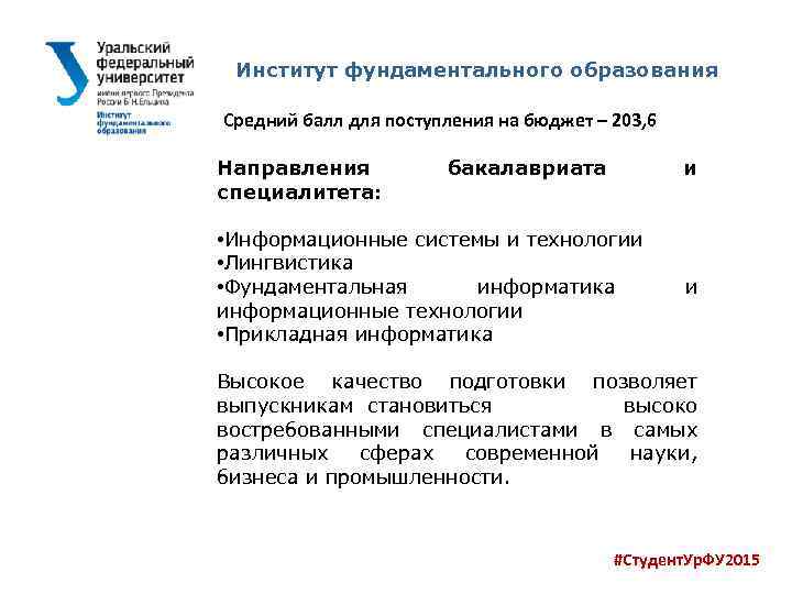 Институт фундаментального образования Средний балл для поступления на бюджет – 203, 6 Направления специалитета: