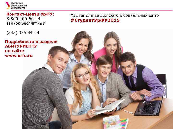 Контакт-Центр Ур. ФУ: 8 -800 -100 -50 -44 звонок бесплатный (343) 375 -44 -44