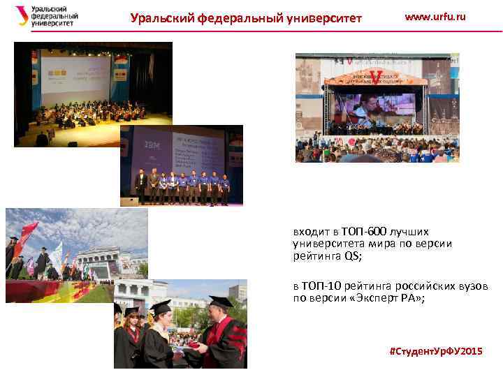Уральский федеральный университет www. urfu. ru входит в ТОП-600 лучших университета мира по версии