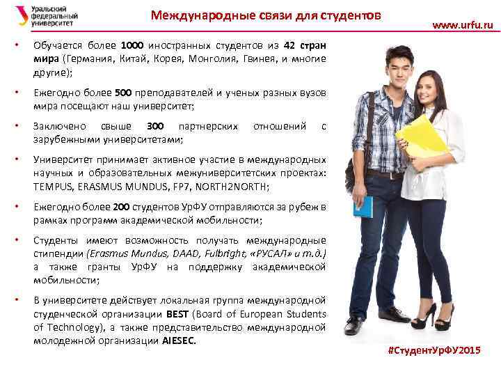Международные связи для студентов • Обучается более 1000 иностранных студентов из 42 стран мира
