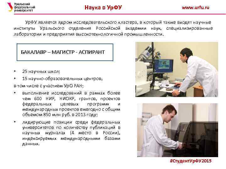 Наука в Ур. ФУ www. urfu. ru Ур. ФУ является ядром исследовательского кластера, в