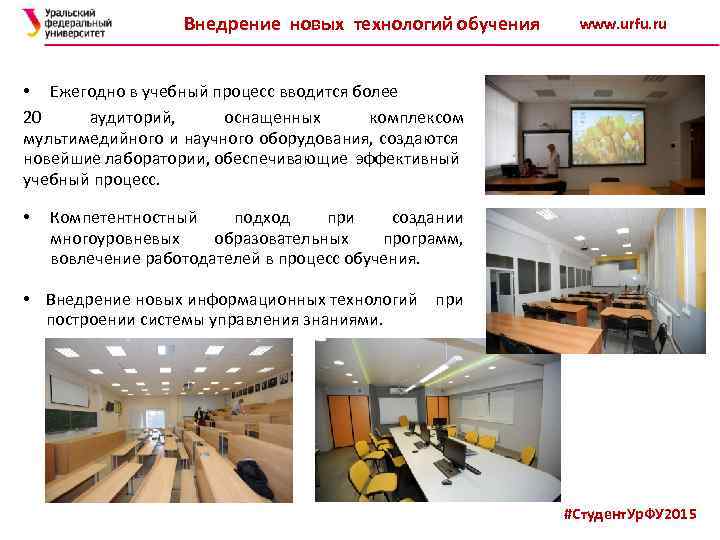 Внедрение новых технологий обучения www. urfu. ru • Ежегодно в учебный процесс вводится более