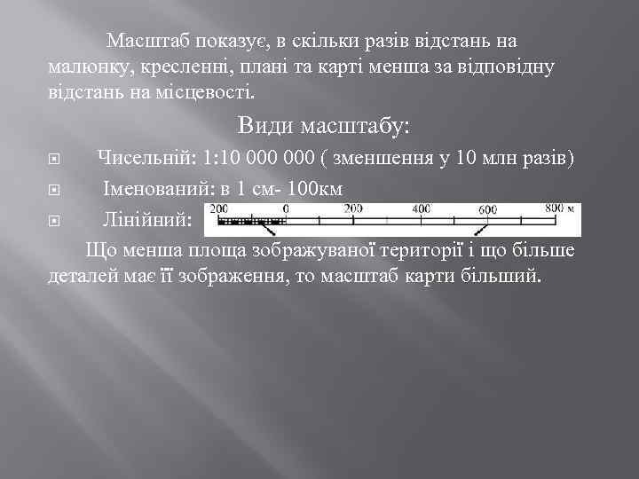 Масштаб показує, в скільки разів відстань на малюнку, кресленні, плані та карті менша за