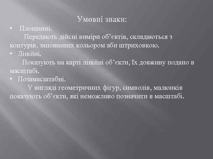 Умовні знаки: • Площинні. Передають дійсні виміри об’єктів, складаються з контурів, заповнених кольором аби