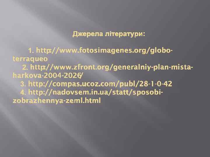 Джерела літератури: 1. http: //www. fotosimagenes. org/globoterraqueo 2. http: //www. zfront. org/generalniy-plan-mistaharkova-2004 -2026 /