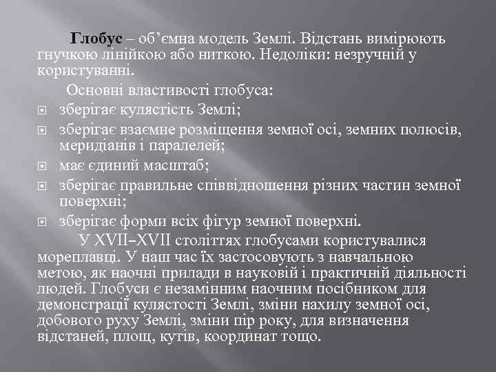 Глобус – об’ємна модель Землі. Відстань вимірюють гнучкою лінійкою або ниткою. Недоліки: незручній у