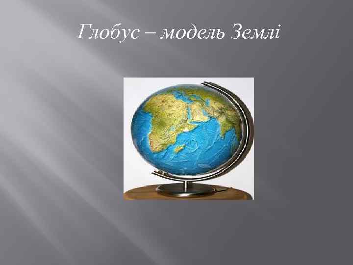 Глобус – модель Землі 