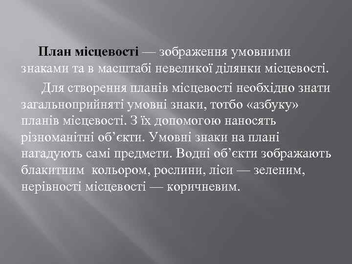 План місцевості — зображення умовними знаками та в масштабі невеликої ділянки місцевості. Для створення