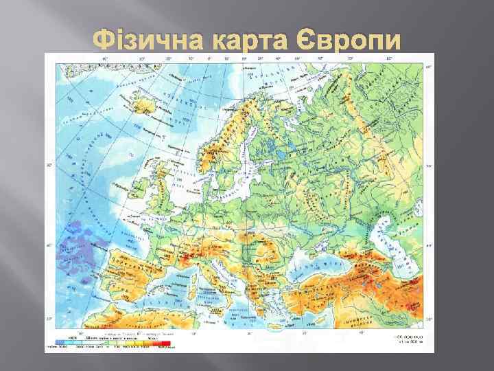 Фізична карта Європи 