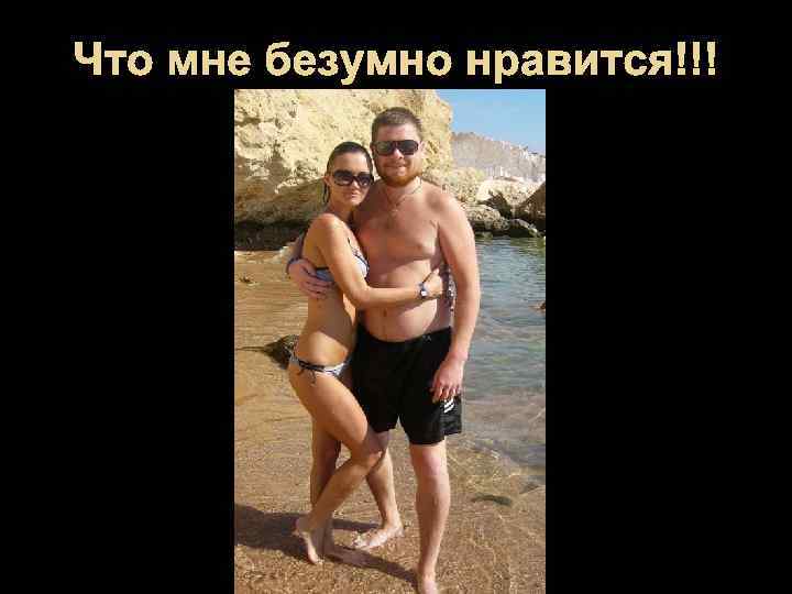 Что мне безумно нравится!!! 